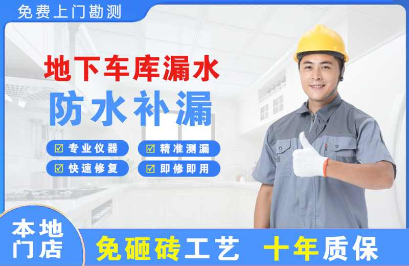 海城地下车库漏水维修